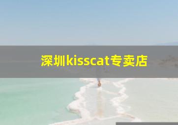 深圳kisscat专卖店