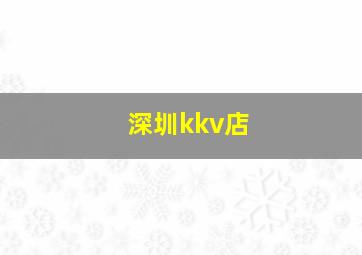 深圳kkv店