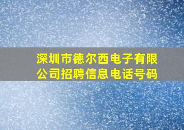 深圳市德尔西电子有限公司招聘信息电话号码