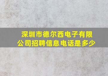 深圳市德尔西电子有限公司招聘信息电话是多少