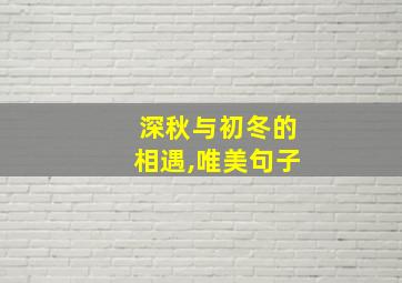 深秋与初冬的相遇,唯美句子