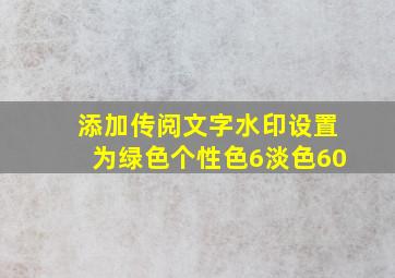 添加传阅文字水印设置为绿色个性色6淡色60