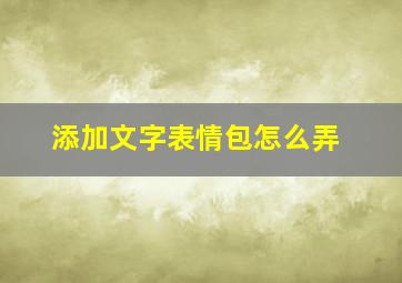 添加文字表情包怎么弄