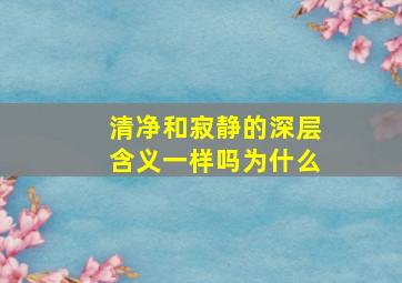 清净和寂静的深层含义一样吗为什么