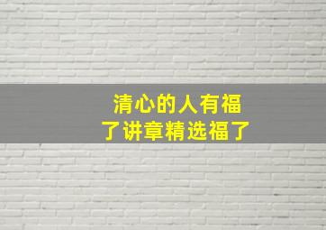 清心的人有福了讲章精选福了