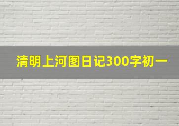 清明上河图日记300字初一