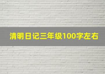 清明日记三年级100字左右