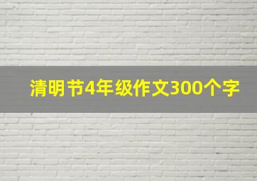 清明节4年级作文300个字