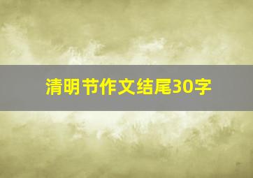 清明节作文结尾30字