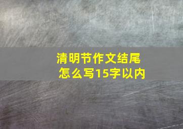 清明节作文结尾怎么写15字以内