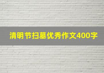 清明节扫墓优秀作文400字