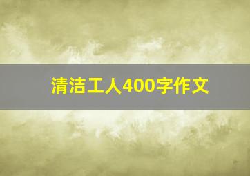 清洁工人400字作文