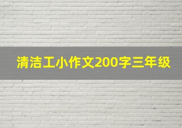 清洁工小作文200字三年级