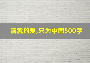 清澈的爱,只为中国500字