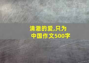 清澈的爱,只为中国作文500字