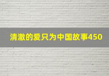 清澈的爱只为中国故事450