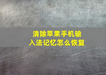 清除苹果手机输入法记忆怎么恢复