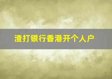 渣打银行香港开个人户