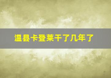 温县卡登莱干了几年了