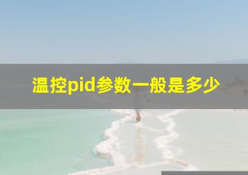 温控pid参数一般是多少