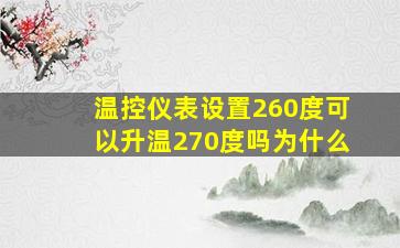 温控仪表设置260度可以升温270度吗为什么