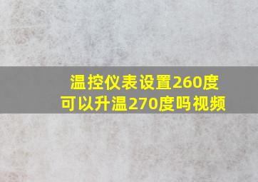 温控仪表设置260度可以升温270度吗视频