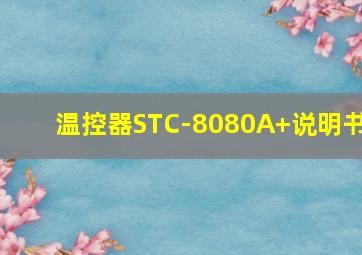 温控器STC-8080A+说明书