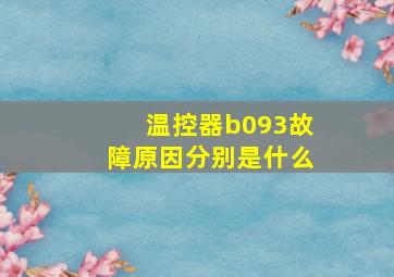 温控器b093故障原因分别是什么