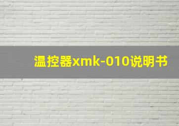 温控器xmk-010说明书