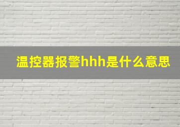 温控器报警hhh是什么意思