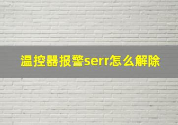 温控器报警serr怎么解除