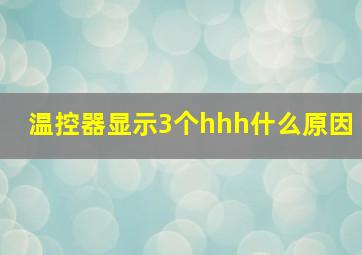 温控器显示3个hhh什么原因