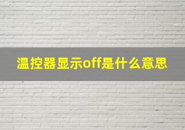 温控器显示off是什么意思