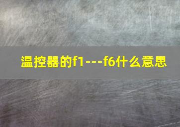 温控器的f1---f6什么意思