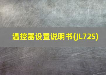 温控器设置说明书(JL72S)