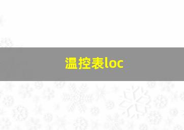 温控表loc