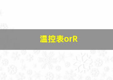 温控表orR