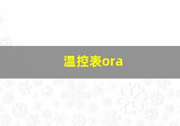 温控表ora