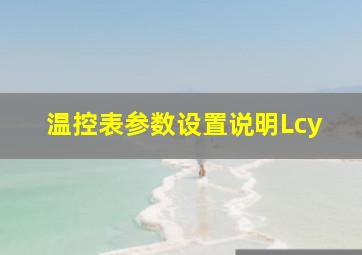 温控表参数设置说明Lcy