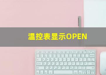 温控表显示OPEN