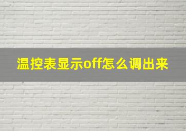 温控表显示off怎么调出来