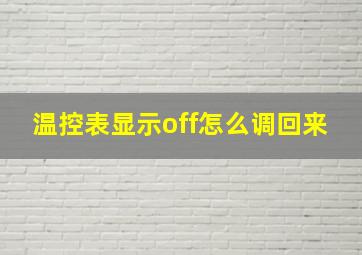 温控表显示off怎么调回来