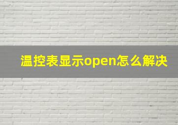 温控表显示open怎么解决