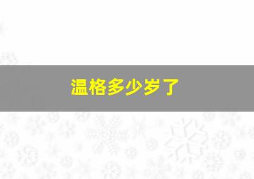 温格多少岁了