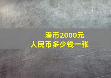 港币2000元人民币多少钱一张