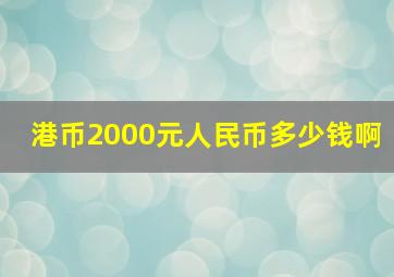 港币2000元人民币多少钱啊