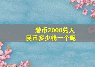 港币2000兑人民币多少钱一个呢