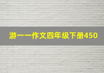 游一一作文四年级下册450