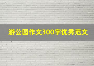 游公园作文300字优秀范文