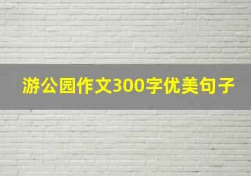 游公园作文300字优美句子